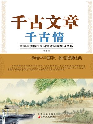 cover image of 千古文章千古情
